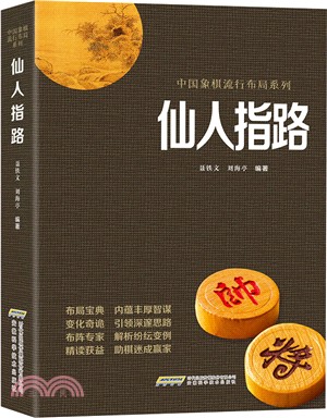 仙人指路（簡體書）