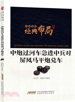 中炮過河車急進中兵對屏風馬平炮兌車（簡體書）