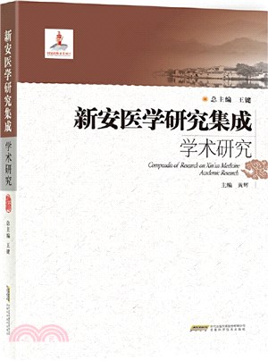 新安醫學研究集成學術研究（簡體書）