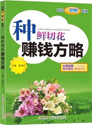 種鮮切花賺錢方略（簡體書）