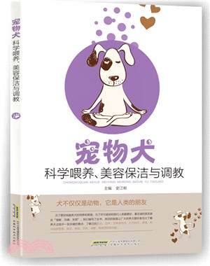 寵物犬科學餵養、美容保潔與調教（簡體書）