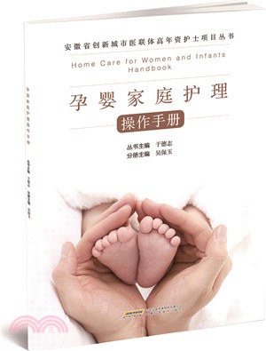 孕嬰家庭護理操作手冊（簡體書）