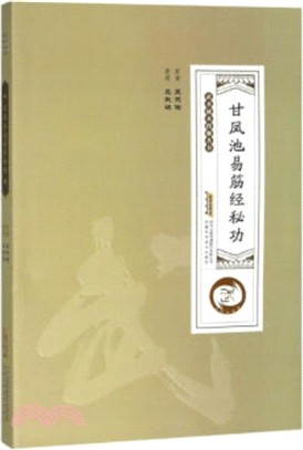 甘鳳池易筋經秘功（簡體書）