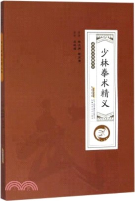 少林拳術精義（簡體書）