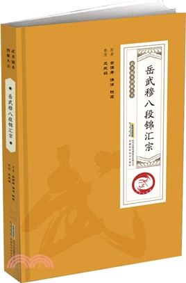 岳武穆八段錦匯宗（簡體書）