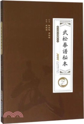 武松拳譜秘本（簡體書）