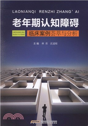 老年期認知障礙臨床案例薈萃與分析（簡體書）