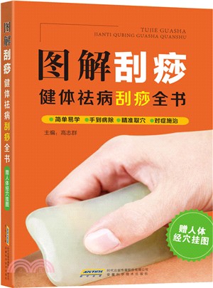 圖解刮痧：健體祛病刮痧全書（簡體書）