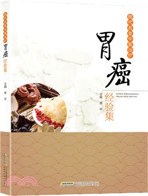 現代名老中醫治療胃癌經驗集（簡體書）