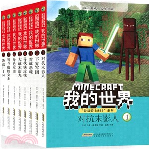 我的世界“遊戲騎士999”系列‧第一輯(全8冊)（簡體書）