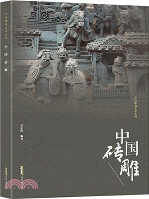 中國雕刻藝術系列：中國磚雕（簡體書）