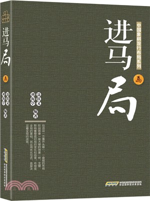 進馬局（簡體書）