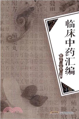 臨床中藥彙編（簡體書）