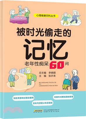 被時光偷走的記憶：老年性癡呆60問（簡體書）