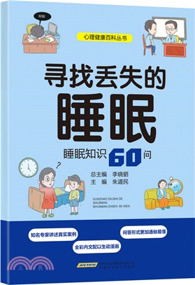 尋找丟失的睡眠：睡眠知識60問（簡體書）