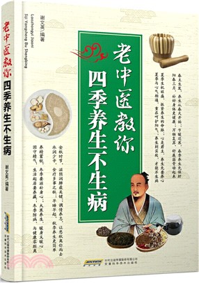 老中醫教你四季養生不生病（簡體書）