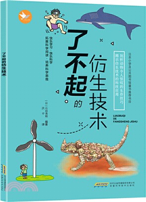 了不起的仿生技術（簡體書）