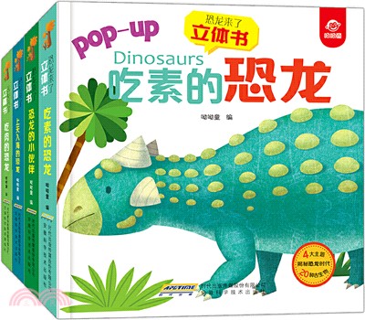 恐龍來了(全4冊)（簡體書）