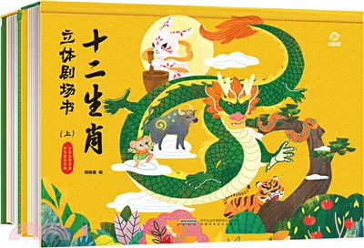 十二生肖立體劇場(全二冊)（簡體書）