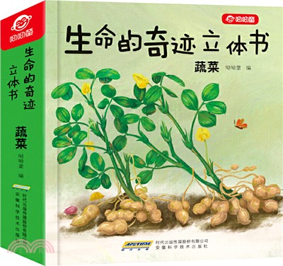生命的奇跡立體書：蔬菜（簡體書）