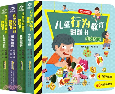 幼兒行為教育翻翻書(全四冊)（簡體書）