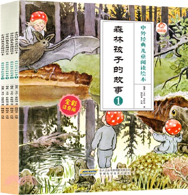 中外經典兒童閱讀繪本(全彩注音版)：森林孩子的故事(全4冊)（簡體書）