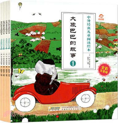 中外經典兒童閱讀繪本(全彩注音版)：大象巴巴的故事(全4冊)（簡體書）