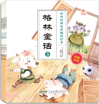 中外經典兒童閱讀繪本(全彩注音版)：格林童話(全4冊)（簡體書）