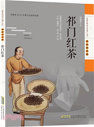 祁門紅茶（簡體書）