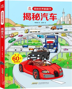 揭秘世界翻翻書：揭秘汽車（簡體書）