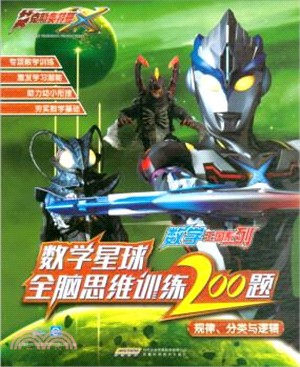 數學星球全腦思維訓練200題：規律、分類與邏輯（簡體書）