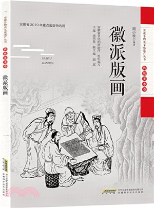 徽派版畫（簡體書）