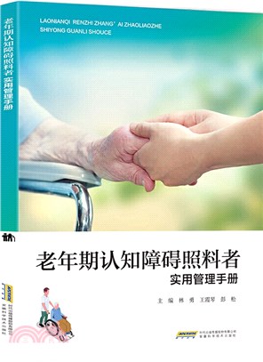 老年期認知障礙照料者實用管理手冊（簡體書）