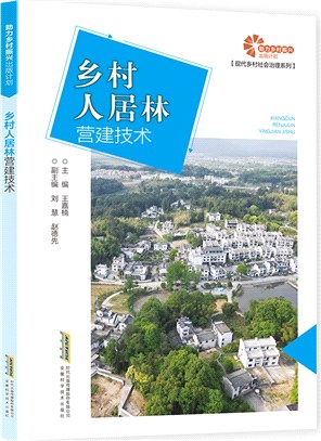 鄉村人居林營建技術（簡體書）