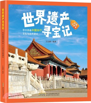 世界遺產尋寶記：帶你遊遍中國56個文化與自然遺址(彩圖注音本)（簡體書）