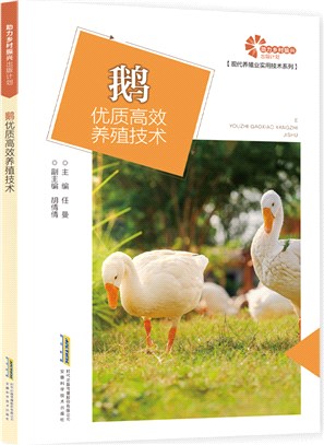 鵝優質高效養殖技術（簡體書）