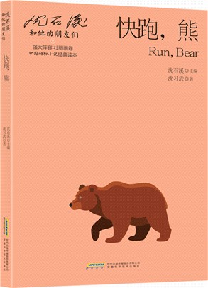 快跑，熊（簡體書）