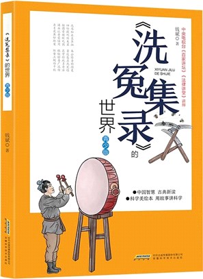 洗冤集錄的世界(青少版)（簡體書）