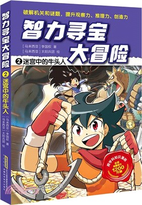 智力尋寶大冒險2：迷宮中的牛頭人（簡體書）