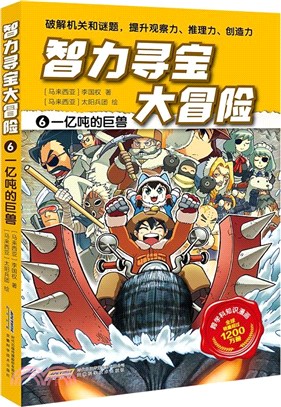 智力尋寶大冒險6：一億噸的巨獸（簡體書）