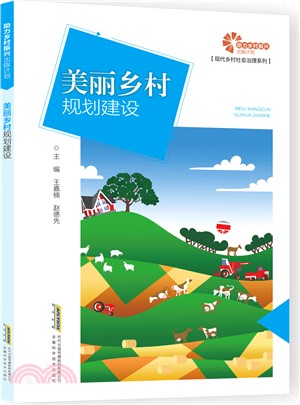 美麗鄉村規劃建設（簡體書）