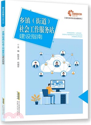 鄉鎮(街道)社會工作服務站建設指南（簡體書）