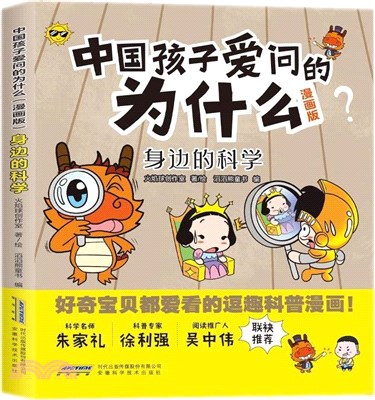 中國孩子愛問的為什麼(漫畫版)：身邊的科學（簡體書）