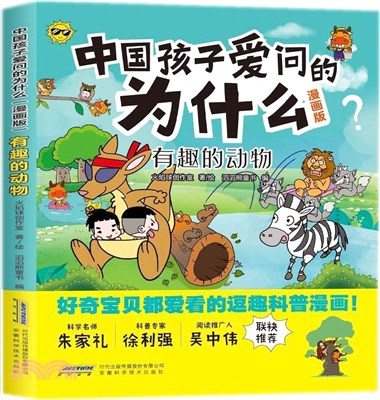 中國孩子愛問的為什麼(漫畫版)：有趣的動物（簡體書）