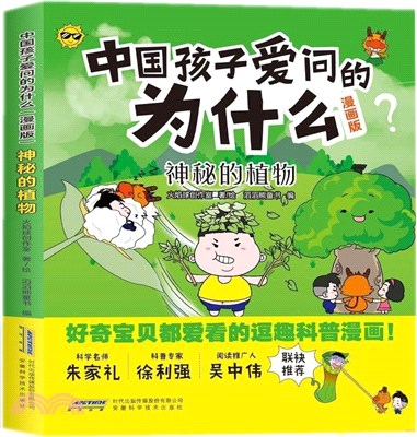 中國孩子愛問的為什麼(漫畫版)：神秘的植物（簡體書）