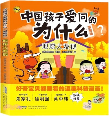 中國孩子愛問的為什麼(漫畫版)：地球大發現（簡體書）