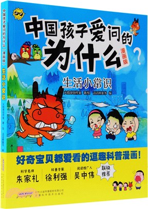中國孩子愛問的為什麼(漫畫版)：生活小常識（簡體書）