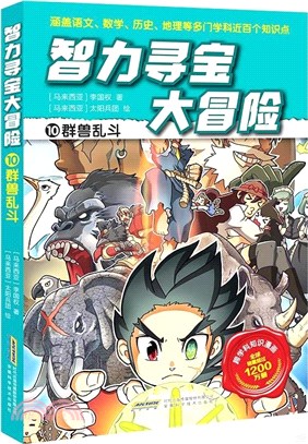 智力尋寶大冒險10：群獸亂鬥（簡體書）