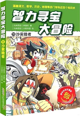 智力尋寶大冒險11：沙霧隱者（簡體書）