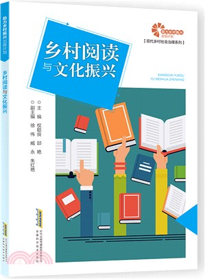 鄉村閱讀與文化振興（簡體書）